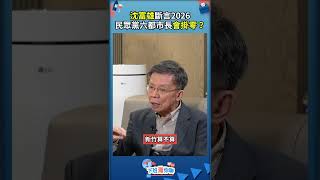 沈富雄斷言  2026民眾黨六都市長會掛零？