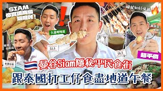 【泰國美食】曼谷Siam暹羅區平民食街？超近香港人必到兩大地標商場 尋找泰國打工仔最地道午餐小吃！傳統風味與泰式人情味相遇！(中字/Eng Sub) |【myKleb】