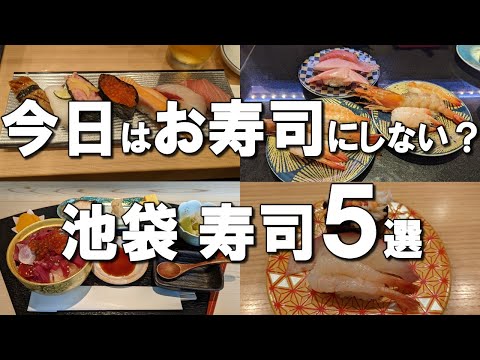 [Ikebukuro] Best 5 Best Sushi @ Ikebukuro!