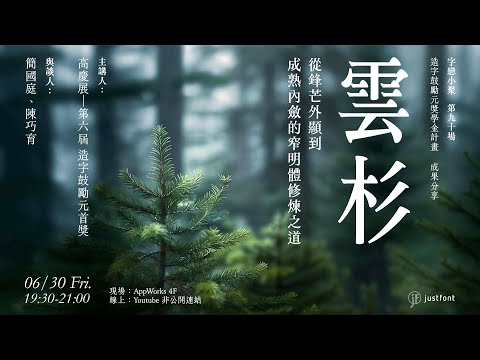 字戀小聚 #90｜雲杉——從鋒芒外顯到成熟內斂的窄明體修煉之道