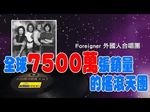 西洋經典歌手 A to Z - Foreigner 外國人合唱團