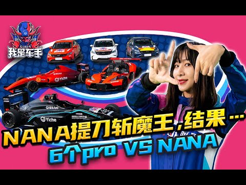 NANA and 6 Pro Racers Met in Summer Race.NANA和6个PRO齐聚夏赛