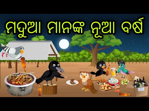 ମଦୁଆ ମାନଙ୍କ ନୂଆ ବର୍ଷ | Madua Mananka Nua Barsha | Tiki Chadhei Gapa | Odia Chadhei Gapa | New Story