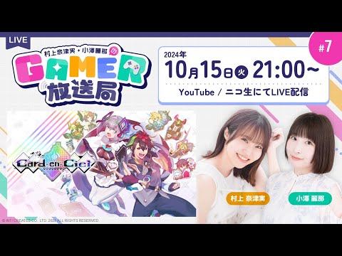 カードバトルRPG「カルドアンシェル」を紹介！「村上奈津実・小澤麗那のGamer放送局」第7回