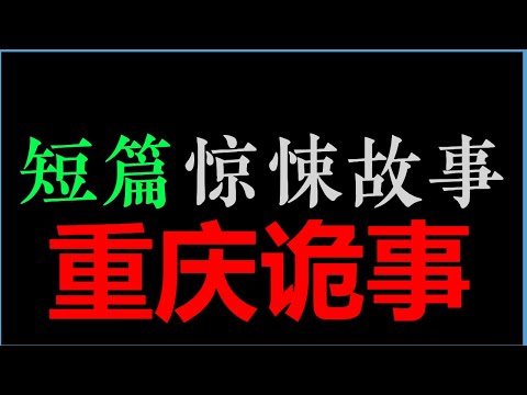 (13分钟) 发生在重庆的细思极恐小故事6则【短篇惊悚故事】