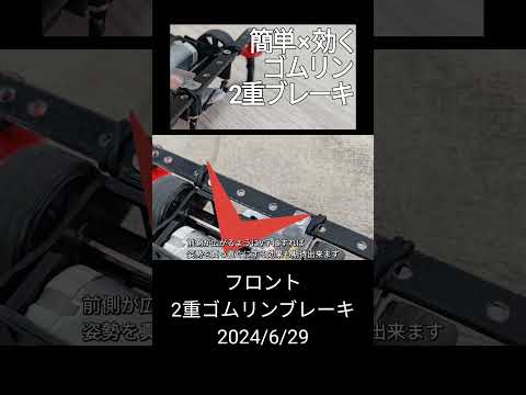 ミニ四駆/フロント2重ゴムリンブレーキ mini4wd 2024/6/29 縦