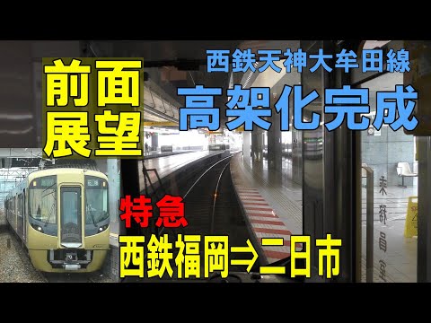 【4K前面展望】西鉄天神大牟田線高架化2日目　3000型特急　西鉄福岡(天神)⇒西鉄二日市　切り替え地点徐行あり