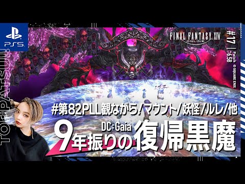 【FF14/GaiaDC】参加型｜第82回PLL同時視聴しながら！マウント周回・妖怪・ボズヤ・ルーレット他【#ff14 女性配信/erica】＃17