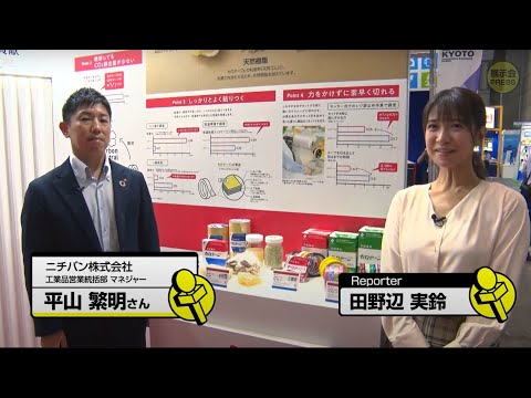 ニチバン【FOOD展2024】