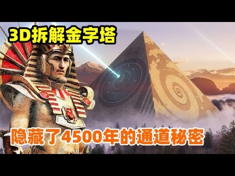 3D拆解金字塔内部，一段神秘通道直达法老王墓室，《透视金字塔》