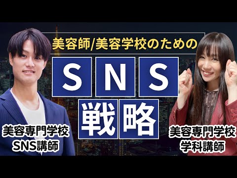 【SNS対策|しょうた先生】美容学生、美容師、サロンオーナーのためのSNSバズ用動画の作り方!!