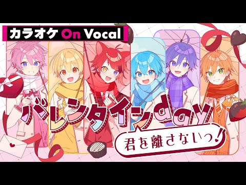 【カラオケ】バレンタインday君を離さないっ！／すとぷり【On Vocal】