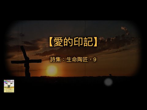 【青草原詩歌】愛的印記（粵）