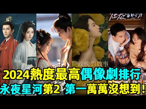 2024 netfei idol drama ranking fresh out of the oven! At the end of the year  Yongye Xinghe ranked