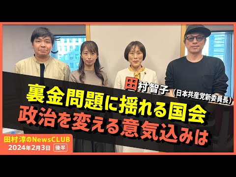 「裏金問題に揺れる国会 政治を変える意気込みは」田村智子新委員長（田村淳のNewsCLUB 2024年2月3日後半）