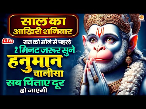 Live : रात को सोने से पहले 2 मिनट जरूर सुने | Shree Hanuman Chalisa | सब चिंताए दूर हो जाएगी