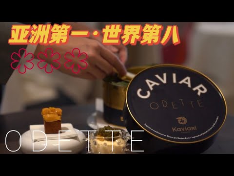 Vlog探店｜ODETTE｜藏在新加坡美术馆里的亚洲第一｜A Hidden Gem inside NGS｜#8 in World 50 Best