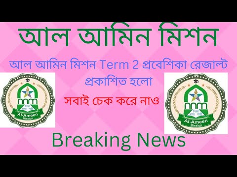 এই মাত্র আল আমিন মিশন TERM 2 প্রবেশিকা পরীক্ষায় ফলাফল প্রকাশিত হলো