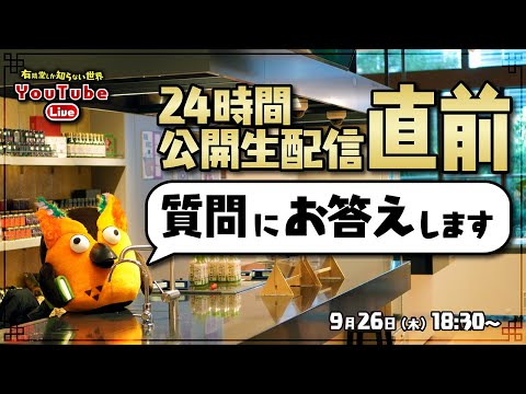 【質問お答えします】24時間公開生配信について【9/28開催】いよいよ今週～有隣堂しか知らない世界289～