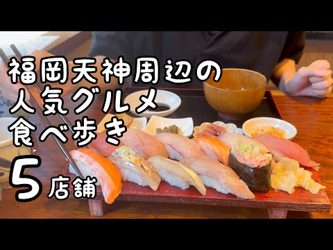 福岡天神周辺の人気グルメ食べ歩き【5店舗】