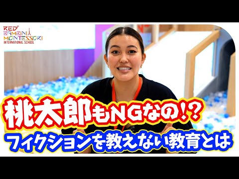 子供に嘘を教えない教育の心構え / モンテッソーリの学校では昔話をこう教える