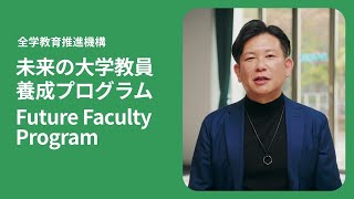 【大阪大学大学院等高度副プログラム】「未来の大学教員養成プログラム」（全学教育推進機構）PR動画