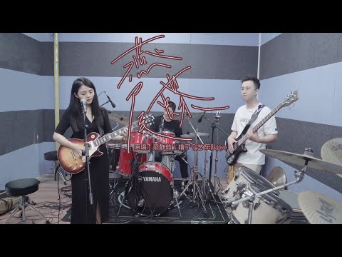 再來一首樂隊版彈唱 | 梁靜茹《燕尾蝶》LIve | 附譜 Free Tab | Guitar cover | 五月天