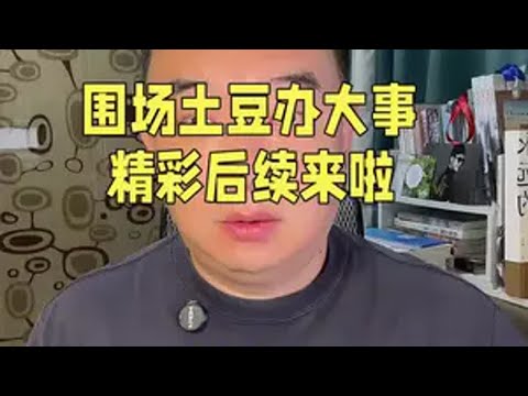 追逐光，反射光，围场土豆办大事，精彩后续来啦！与辉同行阅山河 与辉同行  围场土豆 舌锦记灌汤包 @魏哥半谈 @舌锦记灌汤包