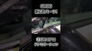 GR86の新GRパーツを1分間で紹介します！ #shorts