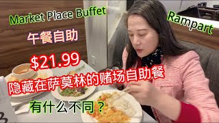 隐藏在萨莫林的Rampart 赌场酒店自助餐， 午餐自助$21.99，有什么？ Las Vegas Hidden Gem Buffet.