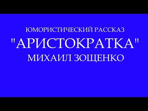 ..."Аристократка"... Михаил Зощенко (Живое выступление)