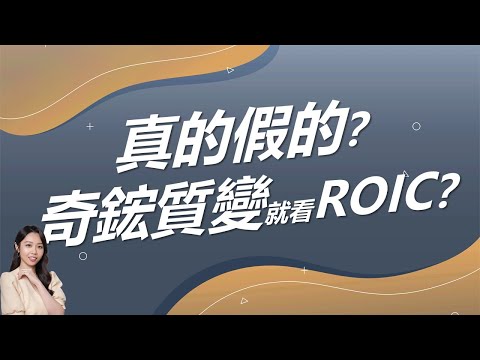 真的假的？奇鋐質變就看ROIC？｜豐學PRIME盤後精選整理 2024.12.12