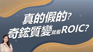 真的假的？奇鋐質變就看ROIC？｜豐學PRIME盤後精選整理 2024.12.12