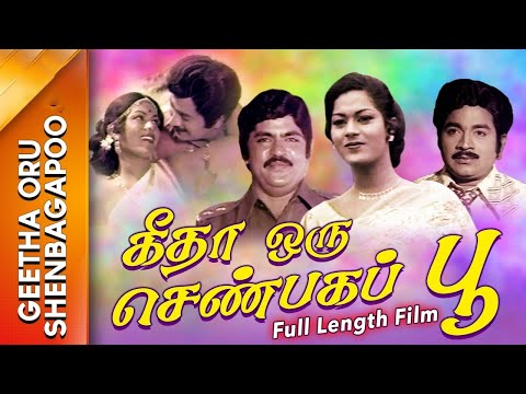 Geetha Oru Shenbagapoo Tamil Movie | Jai Ganesh, Subashini, Manorama