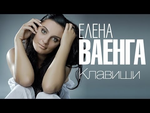 ЕЛЕНА ВАЕНГА - КЛАВИШИ -Весь альбом / ELENA VAENGA - KLAVISHI