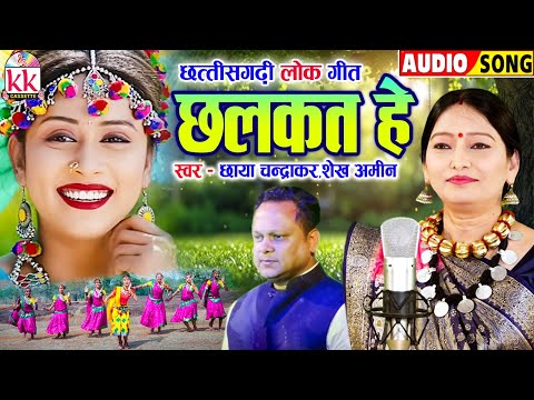 छाया चंद्राकर | शेख अमीन | Cg Song | Chhalkat He_छलकत हे | Chhattisgarhi Gana | KK CASSETTE CG SONG