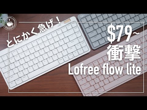 とにかく急げ！コスパがすごすぎる！lofree flow liteの衝撃！