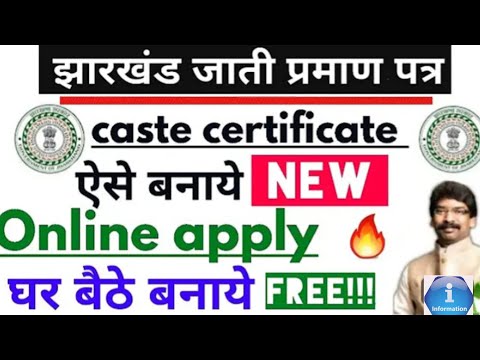 2025☑️झारखंड जाती प्रमाण पत्र कैसे बनाएं || Jharkhand Caste Certificate banye