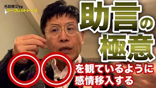 0786 助言の極意 ○○を観ているように感情移入する