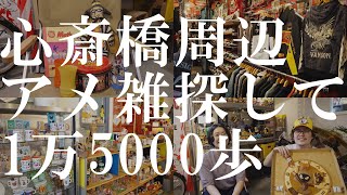 【ガレージ生活】出張編2！心斎橋周辺でアメ雑探しの旅｜アメリカ村｜アメリカンロングリバー55｜ルームサービス