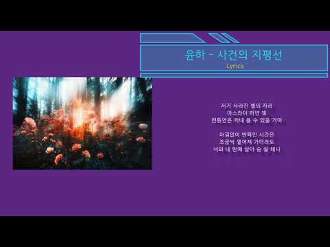 윤하 - 사건의 지평선 (노래가사)