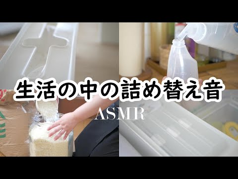 暮らし｜詰め替え音｜ASMR｜心地よい音｜睡眠導入にどうぞ