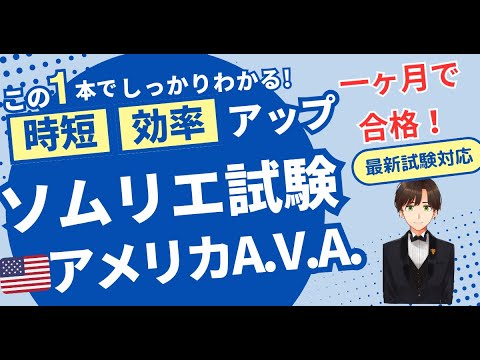 【語呂ワイン／ソムリエ・ワインエキスパート試験】アメリカA.V.A.