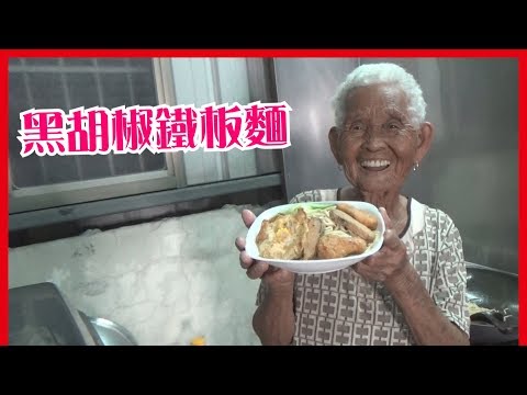 如何做簡單的【黑胡椒鐵板麵】│快樂嬤食堂#158│台灣美食、小吃、做法、食譜、古早味、素食