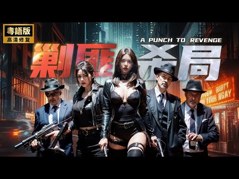 A Punch to Revenge💥Female agent skilled in martial arts💥Showdown with the crime boss💥Revenge💥Action