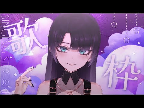 【歌枠】低音ボイスの迫力ある歌声はいかがですか？【#新人vtuber / #低音ボイス 】