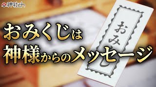 神様とつながる おみくじの引き方