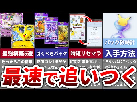 【ポケポケ】今からでも間に合う！出遅れ勢でもスタートダッシュ勢に追いつくための最短攻略ルートをわかりやすく解説【最強の遺伝子】