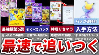 【ポケポケ】今からでも間に合う！出遅れ勢でもスタートダッシュ勢に追いつくための最短攻略ルートをわかりやすく解説【最強の遺伝子】