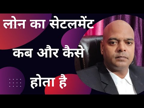 लोन का सेटलमेंट कब और कैसे होता है #loan